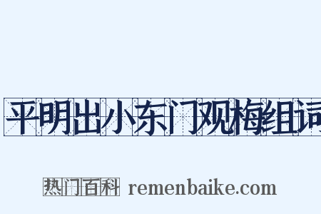 平明出小东门观梅组词是什么意思的图片